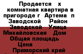Продается 2-х комнатная квартира в пригороде г, Артема (п. Заводской) › Район ­ Заводской › Улица ­ Михайловская › Дом ­ 16 › Общая площадь ­ 53 › Цена ­ 1 950 000 - Приморский край, Артем г. Недвижимость » Квартиры продажа   